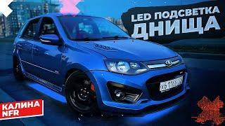 Подсветка автомобиля как в NFS. RGB лента на днище автомобиля. Монтаж и подключение LED подсветки