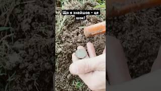 #metaldetecting #коп #coin #поисксметаллоискателем #2024 #монети #пошукзметалошукачем #пошукскарбів