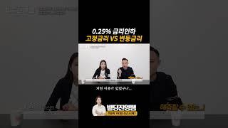 한국 0.25% 금리 인하 고정금리 vs 변동금리 어떤 게 좋을까?