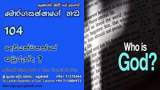 104 - දෙවියන්වහන්සේ කවුරුන්ද ? | Deviyanwahanse Kawurundha ? | Moragasannage Handa | Sinhala Semons