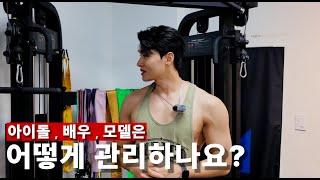 [Eng] 아이돌 배우 모델은 어떻게 관리할까? ㅣ1탄