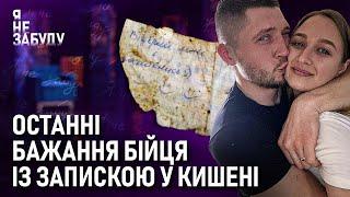 Останні бажання бійця із запискою у кишені | Я не забуду