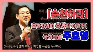 ('순천하라' 출판기념회) 굵고 짧게! 용건만 간단히! 주호영 의원의 "축사의 정석"! [정순천tv]