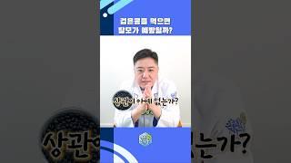검은콩을 먹으면 탈모가 예방될까? #shorts #검은콩 #탈모
