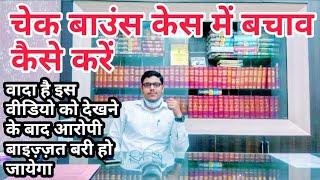 चेक बाउन्स केस में बचाव कैसे करे? How To Take Defence in Cheque Bounce Case in Court? #mrjurist