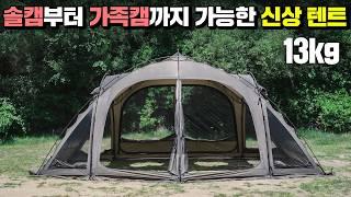 13kg 가벼운 무게와 쉬운 설치로 개방감 좋게 사용이 가능한 어반사이드 안킬로 돔 쉘터 신상 텐트