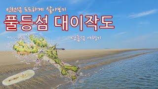 [대이작도] [풀등] [도도하게살아보기] [풀등섬] [인천섬여행]