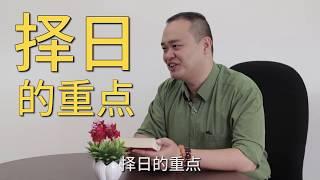 高老师与您分享 ( 5 ) - 择日的重点