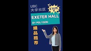 Exeter Hall by Polygon温哥华房产最新楼花#加拿大#市场预测、投资建议与房价走势分析加拿大楼花房地产UBC大学社区公寓