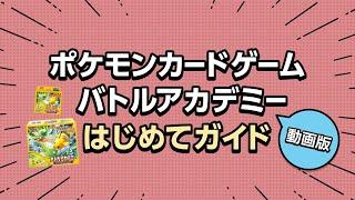 【公式】ポケモンカードゲーム バトルアカデミー はじめてガイド動画版