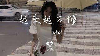 cici_ -  越來越不懂「得不到的 就更加愛 太容易來的就不理睬」【動態歌詞】