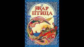 Аудиокнига "Жар-птица"