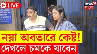 Anubrata Mondal News LIVE | নয়া অবতারে কেষ্ট! দেখলে চমকে যাবেন | Bangla News