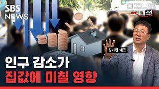 대한민국 인구 감소, 언제쯤 집값에 영향을 미칠까? (ft. 김기원 대표) / SBS / 미드나잇 초대석 / 경제자유살롱