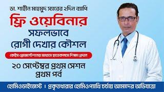 সফলভাবে রোগী দেখার কৌশল || Webinar 1st Session পর্ব-১ || How to Treat Patients Effectively