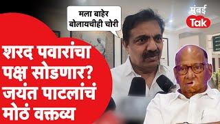 Jayant Patil यांचं शरद पवारांचा पक्ष सोडण्यावरुन मोठं वक्तव्य | Ajit Pawar | BJP