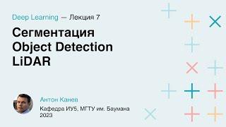 Лекция 7. Сегментация. Object Detection. LiDAR