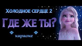 Холодное сердце 2 - Где же ты? (караоке)