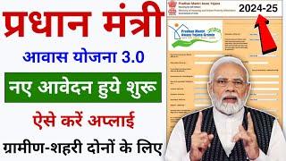 PM Aawas Yojana 3.0 Online Form Apply Kaise Kare 2024 | PM Aawas Yojana Gramin Apply Online