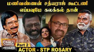 என்னை மிகவும் பாதித்த சின்னத்திரை சித்ராவின் மரணம் - Actor STP Rosary| Chinnathirai CWC - Part -2