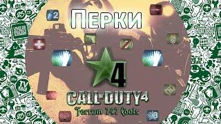 Разбор Перков в Call Of Duty 4: Multiplayer | от Феррума