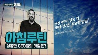 [캠페인ID] 성공한 CEO들의 아침루틴! 어떻게 하루를 시작할까요?