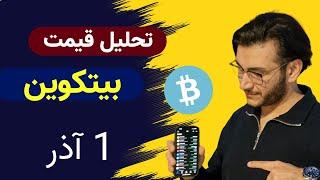 تحلیل قیمت بیت‌کوین ۱ آذر : سیگنال‌های جدید با پترن‌ها و نظر تحلیلگران برتر | ربات ترید تیم ۴۵