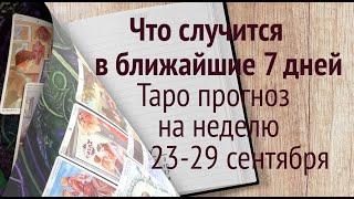 Что случится на предстоящей неделе 23-29 СЕТЯБРЯ Таро прогноз