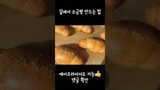 집에서 소금빵 만들기 #shorts #에어프라이어베이킹