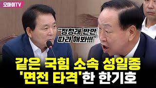 "성일종, 정청래 반만 따라 해봐!!!" 국힘 소속 국방위원장 면전 타격한 한기호