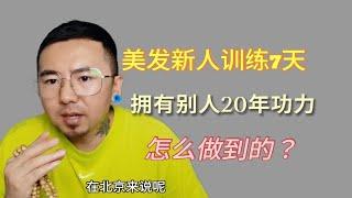 美发新人训练7天剪发，就拥有了别人20年功力，是怎么做到的？