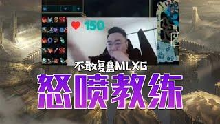 Mlxg队再次爆发争吵，新中单怒喷教练：咱们都没人敢复盘香锅的！