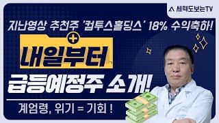 [내일부터 폭등예정종목 소개]JYPEnt/씨앤씨인터내셔널/삼성전자/이수페타시스/알테오젠/링크제니시스/컴투스홀딩스/동신건설/일성건설/에이텍/체시스/원익큐브/디티앤씨알오/노을/오리콤