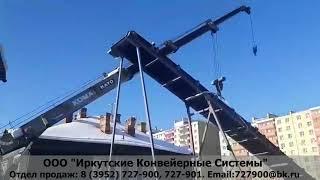 Конвейер ленточный желобчатый. Производство в Иркутске.