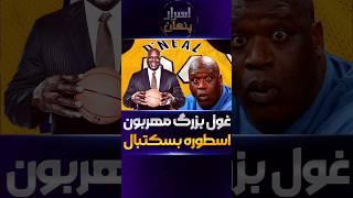 دانستنی جالب شکیل اونیل: غول بزرگ بسکتبال و ستاره سینما #دانستنی #facts