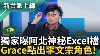 【下集】三立獨家掌握! 柯文哲的「神秘Excel檔」曝光? 沈慶京神秘金流1500萬是什麼? Grace點出李文宗其中角色!｜李正皓 主持｜【新台派上線】20240907｜三立新聞台