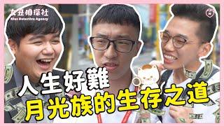 【女丑偵探社#7】人生好難，月光族的生存之道你懂嗎？ 妞新聞