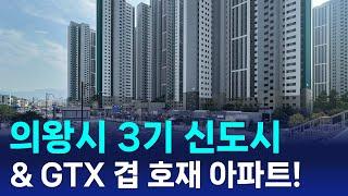 의왕시 3기 신도시 및 GTX 겹 호재 저평가 아파트