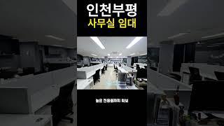  부평시장역 도보 3분! 70평대 사무실 임대 초역세권 오피스 추천!