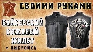 Байкерский кожаный жилет своими руками + бесплатная выкройка! DIY Biker leather vest