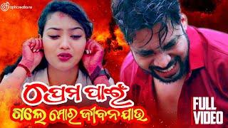 Prema Pain Gale Mo Jiban Jau | Full Video Song | Humane Sagar Sad Song | Pabin | Smile Queen Mamuni