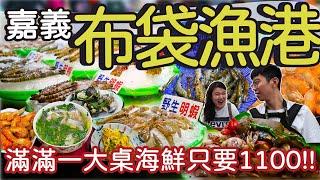 【嘉義美食】來布袋觀光魚市買海鮮一大桌只要1100元 ! | 新鮮魚湯搭配胡椒蝦一口接一口停不下來 | 意外地來到南鯤鯓代天府看煙火 ?  #嘉義 #布袋漁港 #魚市場