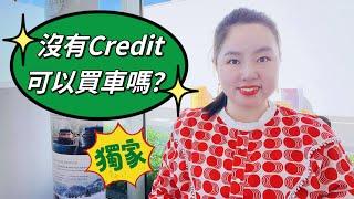 在美國，沒有社安號SSN、沒有信用、沒有Credit可以買車嗎？汽車貸款｜汽車買賣｜買車攻略｜Alinda的汽車世界