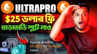 Ultrapro $25 ডলার তাড়াতাড়ি লুটে নাও  সময় কম  Ultrapro Withdraw কিভাবে করব ? Ultrapro Exchange