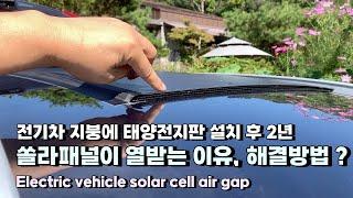 전기차 지붕에 태양전지판 설치 후 2년 쏠라패널이 열받는 이유, 해결방법 ?  Electric vehicle solar cell air gap