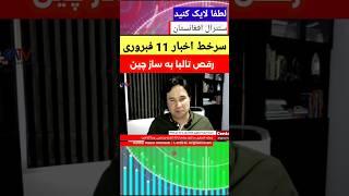 سرخط اخبار 11 فبروری 2025 برابر با 23 دلو 1403 ‌| دعوای پشتون ها با هزاره ها در استرالیا