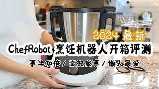 最新 | ChefRobot烹饪机器人开箱试用  | 小美(美善品)平替款 省钱平替 | 懒人新手 轻松做饭  | ChefRobot烹饪机器人值得买嘛？