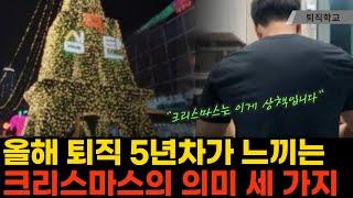 (실제상황) 5년차 퇴직자가 말하는 '내게 크리스마스란 이런 날'ㅣ#퇴직학교 #퇴직 #은퇴 #퇴사