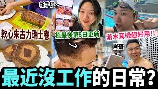 【Vlog】沒工作在家做烘焙華為摺疊機pocket 2，游水用運動耳機 ￼老公植髮後續‍️｜曾小妹日常｜A day with me丨