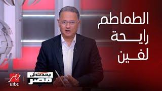 يحدث في مصر| الطماطم الشيري ب 200 جنيه و العادية وصلت 50 جنيه...ارتفاع أسعار الطماطم و أسبابه